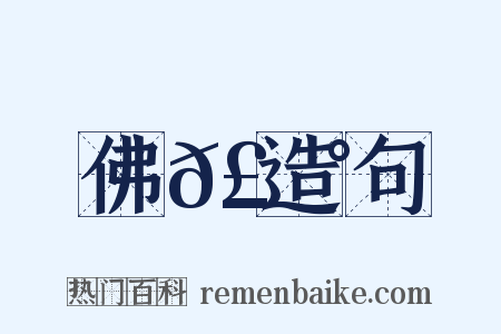 佛𣇰造句是什么意思的图片